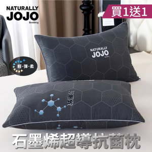 【NATURALLY JOJO】石墨烯超導抗菌枕 ｜兩入組｜支撐護頸・透氣不悶｜抑菌防臭｜回彈舒適好睡｜枕頭推薦