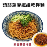 躍進【台灣蘇伯Soup】(素)香菇醬香拌麵 蒟蒻燕麥纖維麵 素香菇醬麵 素香菇醬包素香菇醬 美味低卡拌麵 露營 美食 乾麵, , large