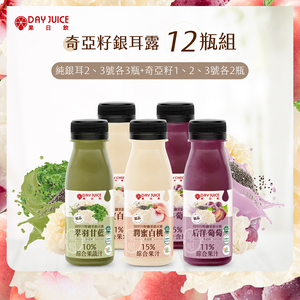 【Day Choose果日優選】冷壓纖果銀耳露12瓶組 ( 純銀耳2、3號各3瓶+奇亞籽銀耳1、2、3號各2瓶 )