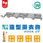 【雙手萬能】不銹鋼造型掛衣鉤-六鉤(衣帽勾 掛勾 吊勾 廚房掛勾 ), , large