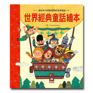 [風車圖書]  世界經典童話繪本-世界經典故事系列