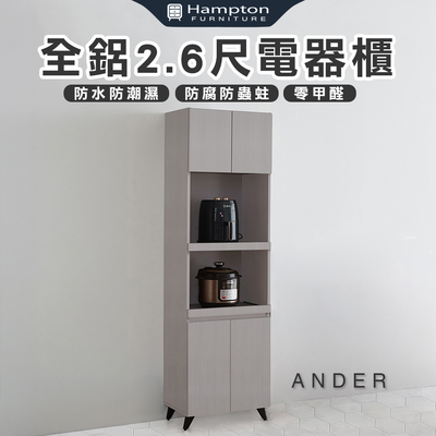 【Hampton 漢汀堡】諾尼全鋁2.6尺電器櫃