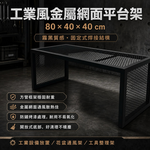 【 SHAONIANNA.TW 】多用途金屬網架平台｜工業設備架｜園藝通風架｜室內收納架｜高承重置物架, , large