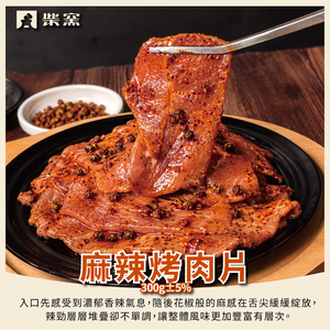 【柴窯火腿製造所】麻辣烤肉片 300g&plusmn;3%