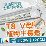 【君沛】V型雙排 4呎 T8一體式植物燈 50W 旗艦功率 加強型光譜 抑制徒長 龍舌蘭 食蟲植物 大型層架補光 免燈座, , large