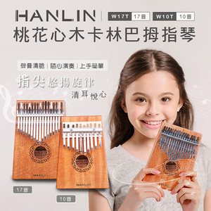 [HANLIN]-Ｗ17T-桃花心木17音卡林巴拇指琴#現貨 兒童樂器 手指鋼琴 療癒 隨身樂器