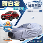 【蓋方便】新白雲（4WD-M）台灣製南亞加厚防水耐曬車罩《MG》ZS, , large