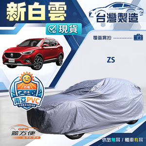【蓋方便】新白雲（4WD-M）台灣製南亞加厚防水耐曬車罩《MG》ZS