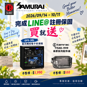 SAMURAI 2026 全防護專案：買即贈好禮(2026/09/14 - 10/11)[劉氏國際]SAMURAI 新武士 GP5-30L 藍光觸控式電子防潮箱