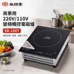SPT 尚朋堂 商業用 220V/110V變頻觸控電磁爐 SR-100T, , large
