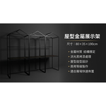 【 SHAONIANNA.TW 】金屬房型物品展覽架 消光黑金屬屋型陳列架｜展場專用 商展級屋型展示架, , large