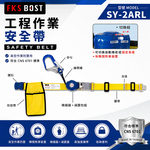 WIN 五金 【FKS BOST】SY-2ARL 工程作業安全帶 自動捲收防墜安全帶 瞬間煞車 減震包 CNS6701, , large