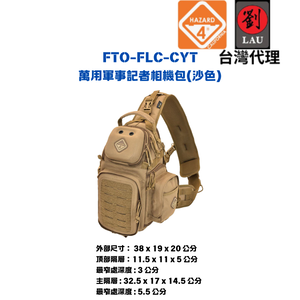 [劉氏國際]HAZARD 4 FTO-FLC-CYT 萬用軍事記者相機包(沙)