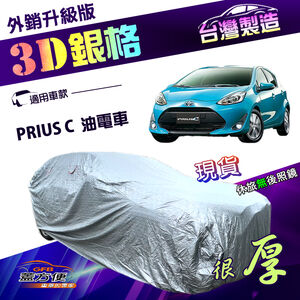 【蓋方便】3D銀格（中五門）台灣製南亞加厚隔熱耐酸雨車罩《Toyota》PRIUS C 油電車