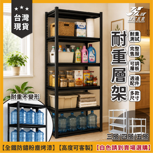 【津宏五金】【層架-三層/五層-黑色款】 品質穩定/完整售服/台灣快速出貨/免螺絲角鋼架/全鐵件/多配件/簡易安裝/置物架