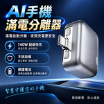 【免運 + 贈品】AI 智慧滿電自動分離器, , large