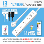 鉅玉經典｜2P+3P一開八插延長線4尺 JY-3185-4, , large