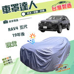 【蓋方便】車罩達人（JEEP-L）台灣製南亞雙層防水抗UV《Toyota》RAV4 五代 19年後, , large