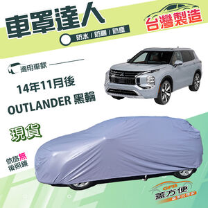 【蓋方便】車罩達人（JEEP-L）台灣製南亞防水塵抗UV《三菱》OUTLANDER 14年11月後