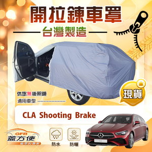 【蓋方便】側開拉鍊（JEEP-M）台灣製方便取物南亞車罩《賓士》CLA Shooting Brake