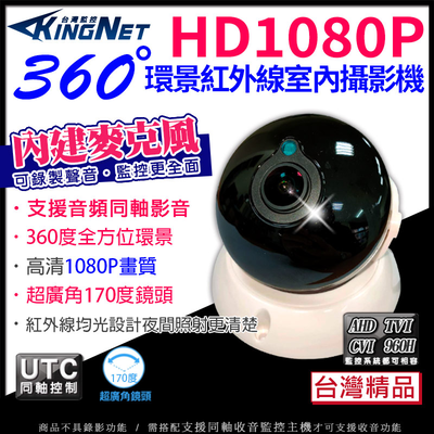 【帝網 KingNet】全景/環景鏡頭 室內半球 360度 1080P AHD 200萬 大廣角攝影機 SONY晶片