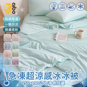 【aibo】急凍冰霧超涼感冰冰被｜涼感值0.41｜降溫有感不悶熱｜親膚透氣｜夏季涼被推薦｜輕薄舒適夏被