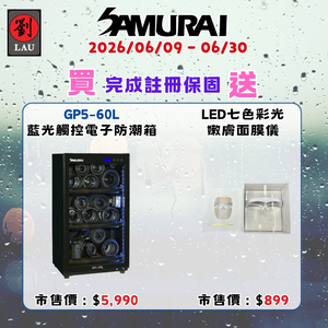 [劉氏國際]SAMURAI 新武士 GP5-60L 藍光觸控式電子防潮箱 SAMURAI 2026 梅雨季獨享優惠活動(2026/06/09 - 06/30買就送)
