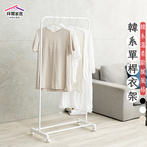 [拜爾家居] 韓系單桿衣架 台灣製造 ㄇ型衣架 簡約曬衣架 ㄇ型單桿衣架 移動掛衣架 收納架 落地掛衣架 衣架