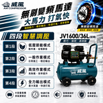 WIN五金 威風 JV1600/36L 無刷變頻空壓機｜36L鋁桶｜四段智慧調壓｜1600W｜輕量14KG｜快速打氣, , large