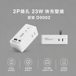 《福利品》23W Type-C快充壁插 安全插座分接 中繼延長線 吾白しろ 2P插孔 USB快充壁插, , large