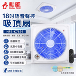 SUPAFINE 勳風 18吋 智能語音變頻風扇 DC吸頂扇 HFB-K7899, , large