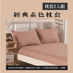 經典素色枕套-2入, , large