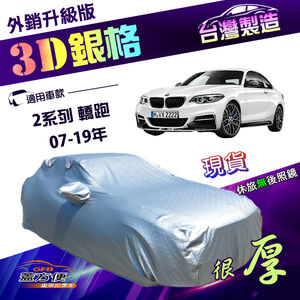 【蓋方便】3D銀格（C型）台灣製雙層加厚隔熱降溫耐酸雨南亞車罩《BMW》2系列 轎跑 07-19年