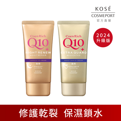 KOSE Q10活齡 官方直營 日夜修護雙效組 賦活防水護手霜EX 80g+超濃厚夜用護手霜EX 80g | 購綺麗