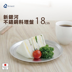 日本Arnest 逸品物創 不鏽鋼料理盤+不鏽鋼瀝水濾網+不鏽鋼調理碗-18cm, , large