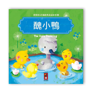 [風車圖書] 寶寶的12個經典童話故事-醜小鴨