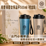 《Hilton 希爾頓》覆鈦保溫杯500ml(禮盒裝)(K0056-X), , large