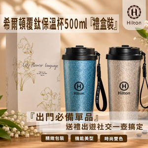 《Hilton 希爾頓》覆鈦保溫杯500ml(禮盒裝)(K0056-X)