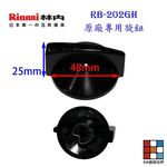 【KW廚房世界】《林內原廠》RB-202GH 檯面爐 專用 瓦斯爐零件 系列一, , large