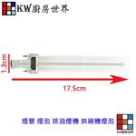 【KW廚房世界】《烘碗機燈管》 排油煙機  烘碗機零件 各牌烘碗機適用, , large