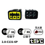 《tevc》2.8 C131 6P 防水接頭 車規 車用 汽車 機車 插頭 端子 快速接頭 改裝 整流器用專屬 6P接頭, , large