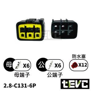 《tevc》2.8 C131 6P 防水接頭 車規 車用 汽車 機車 插頭 端子 快速接頭 改裝 整流器用專屬 6P接頭