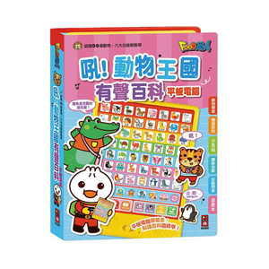 [風車圖書] 吼！動物王國有聲百科平板電腦-FOOD超人