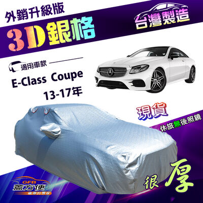 【蓋方便】3D銀格（D型）台灣製加厚隔熱耐酸雨南亞車罩《賓士》E-Class Coupe 13-17年