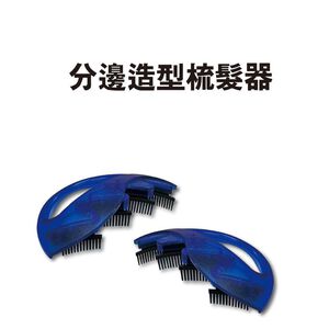 GS MALL 台灣製造 髮型分邊造型梳髮器 編髮器 髮型造型器 編髮 造型器 髮型分邊 造型梳 編髮用具