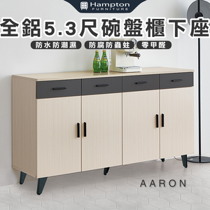 【Hampton 漢汀堡】范爾全鋁5.3尺碗盤櫃下座