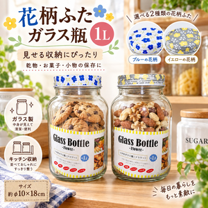 【HIYASU日安工坊】花蓋玻璃瓶 1L