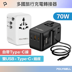 【POLYWELL】多國旅行充電轉接頭 70W 自帶線Type-C 萬國旅行充 Type-C+雙USB/白色/黑色