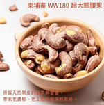 [Wazza Select哇塞精選] 即期品 永禎帶皮腰果150gx4包, , large