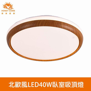 [Honey Comb]北歐風LED40W臥室吸頂燈 白光(V3939W)